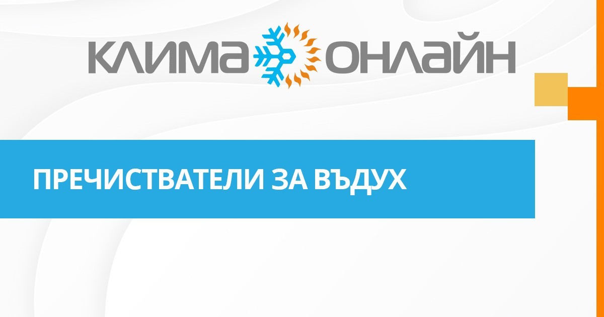 Пречистватели за въдух