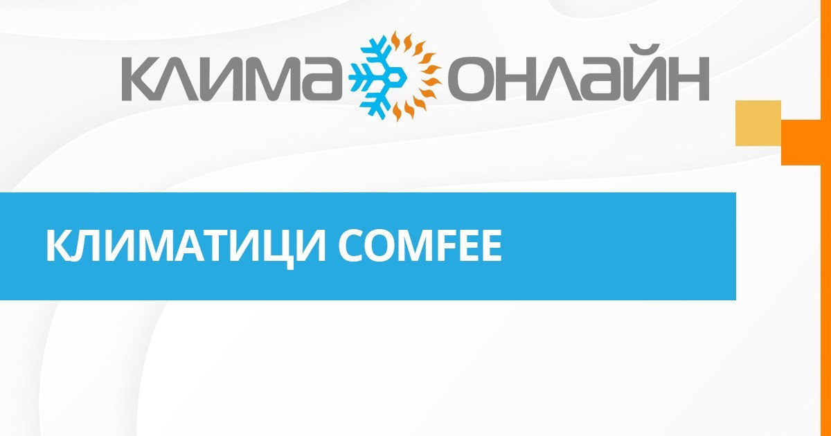 Климатици Comfee