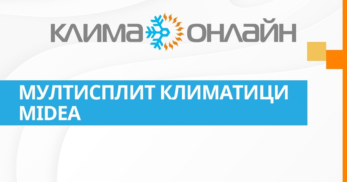 Мулти сплит климатици Midea