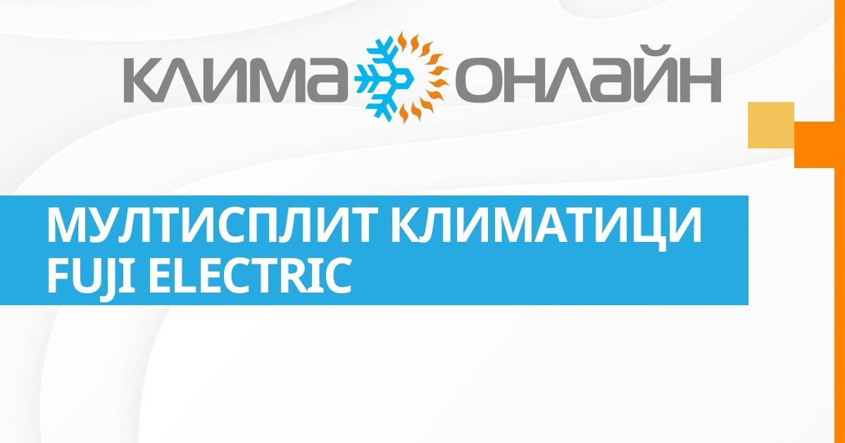 Мулти сплит климатици Fuji Electric