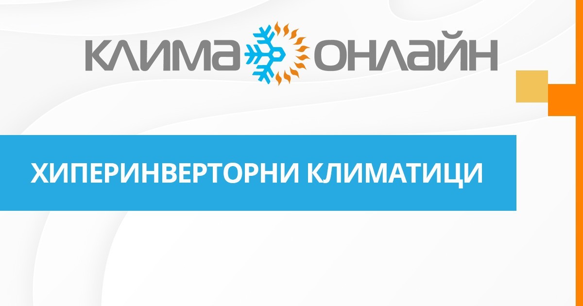 Хиперинверторни климатици
