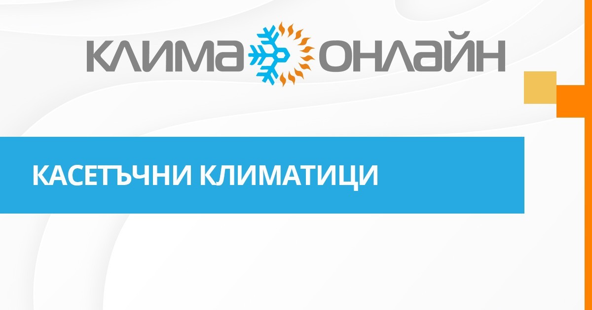 Касетъчни климатици