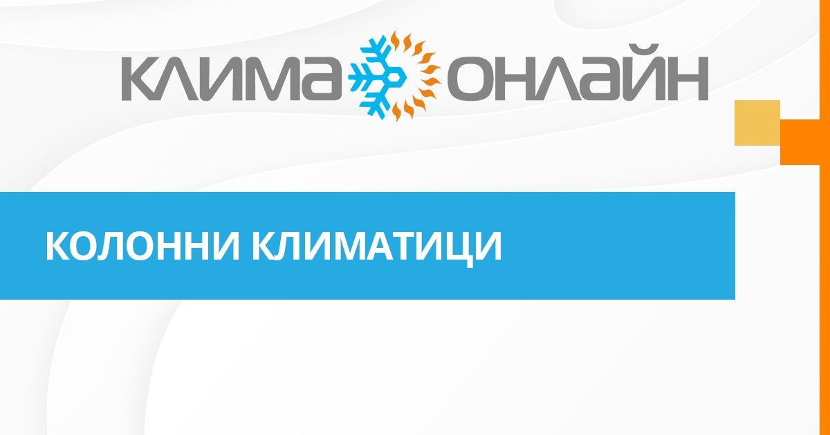 Колонни климатици