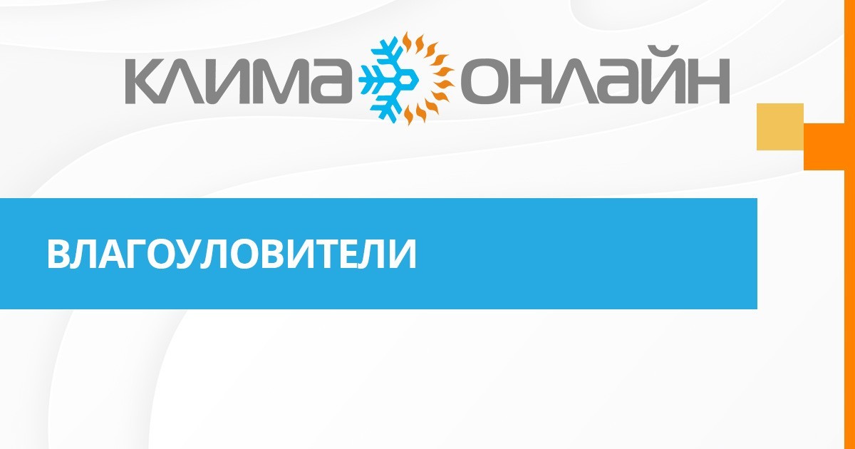 Влагоуловители