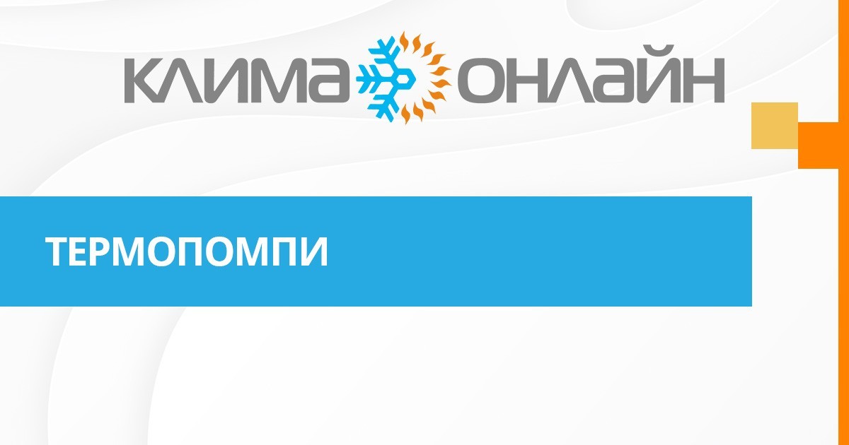 Термопомпи