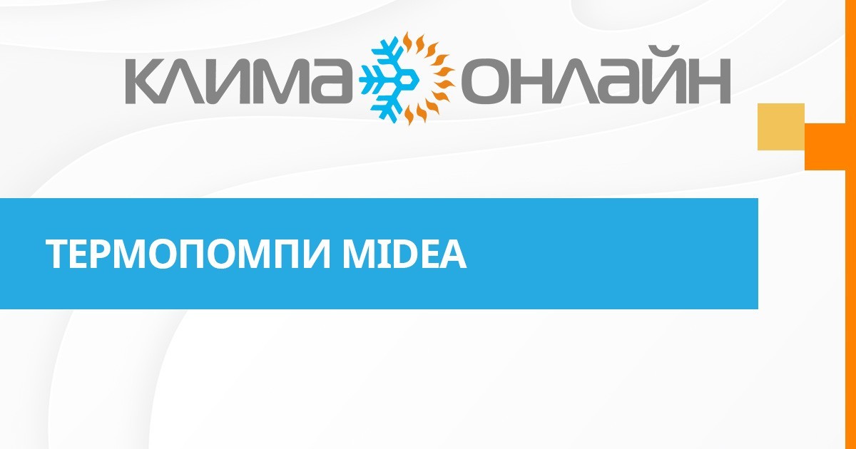 Термопомпи Midea